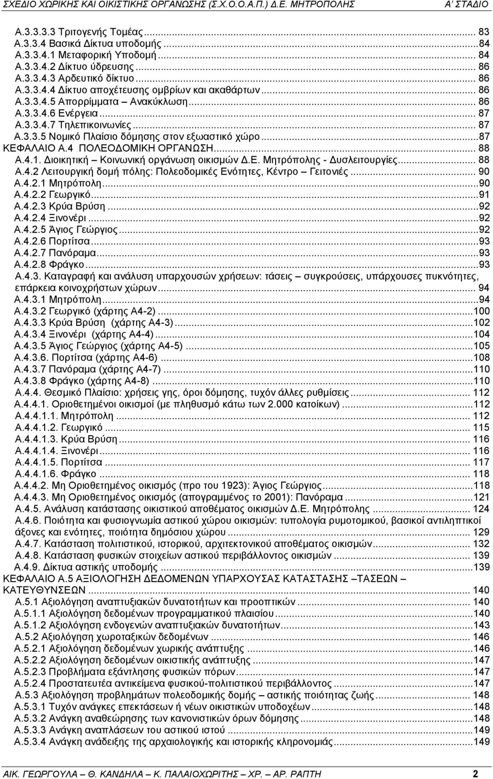 4.1. Διοικητική Κοινωνική οργάνωση οικισμών Δ.Ε. Μητρόπολης - Δυσλειτουργίες... 88 Α.4.2 Λειτουργική δομή πόλης: Πολεοδομικές Ενότητες, Κέντρο Γειτονιές... 90 Α.4.2.1 Μητρόπολη... 90 Α.4.2.2 Γεωργικό.