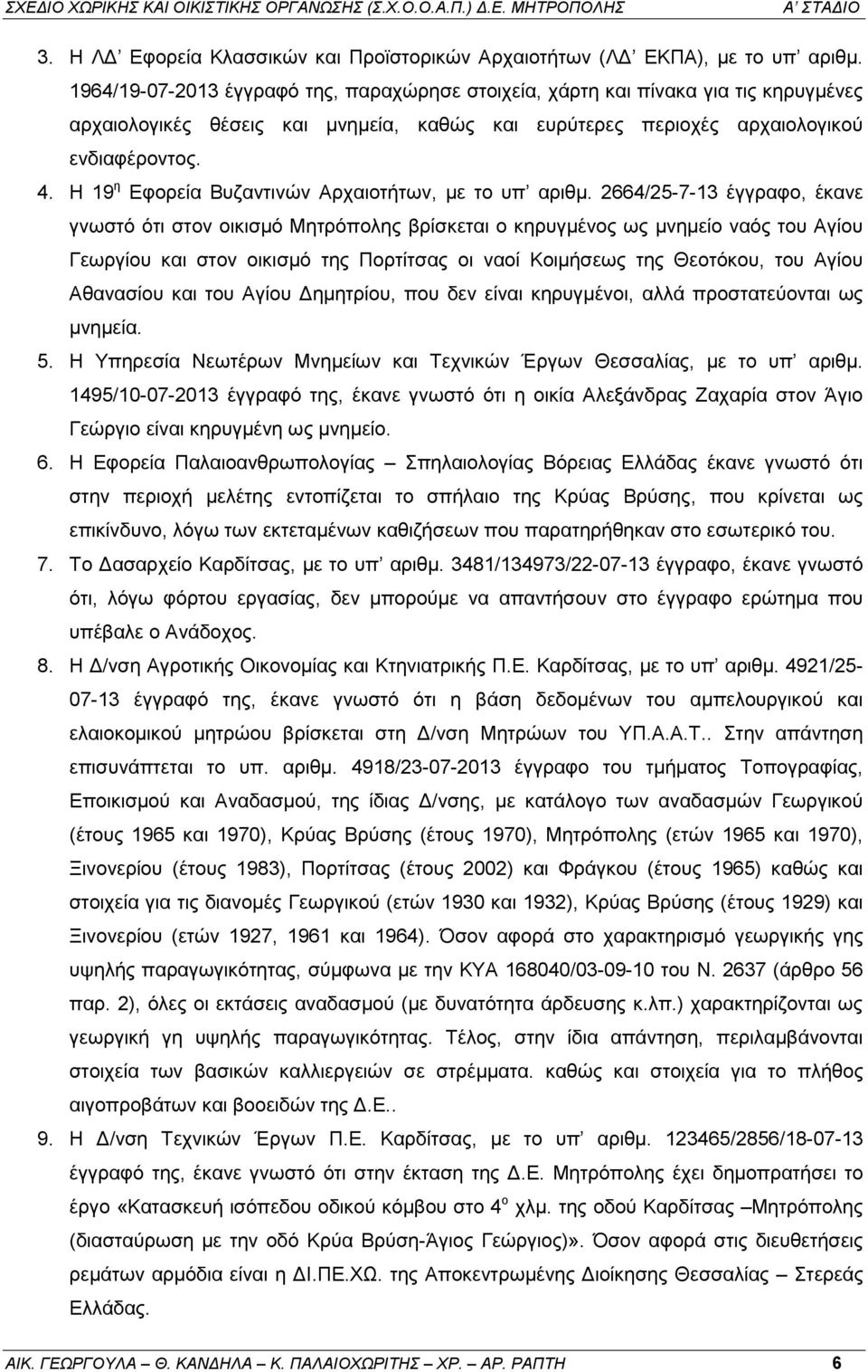 Η 19 η Εφορεία Βυζαντινών Αρχαιοτήτων, με το υπ αριθμ.
