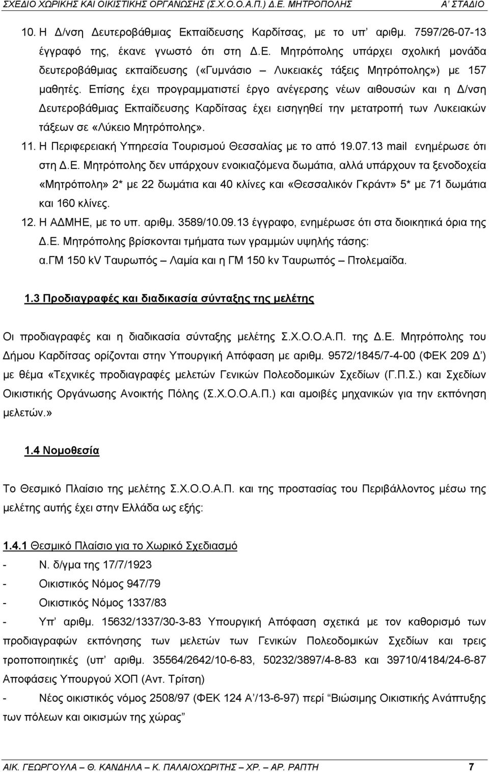 Η Περιφερειακή Υπηρεσία Τουρισμού Θεσσαλίας με το από 19.07.13 mail ενημέρωσε ότι στη Δ.Ε.