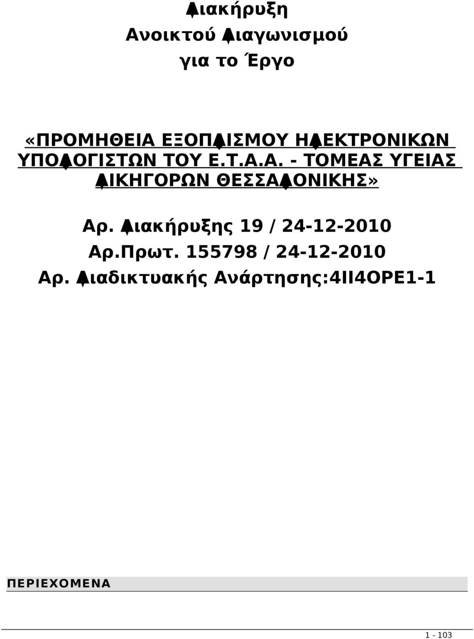 Α. - ΤΟΜΕΑΣ ΥΓΕΙΑΣ ΔΙΚΗΓΟΡΩΝ ΘΕΣΣΑΛΟΝΙΚΗΣ» Αρ.