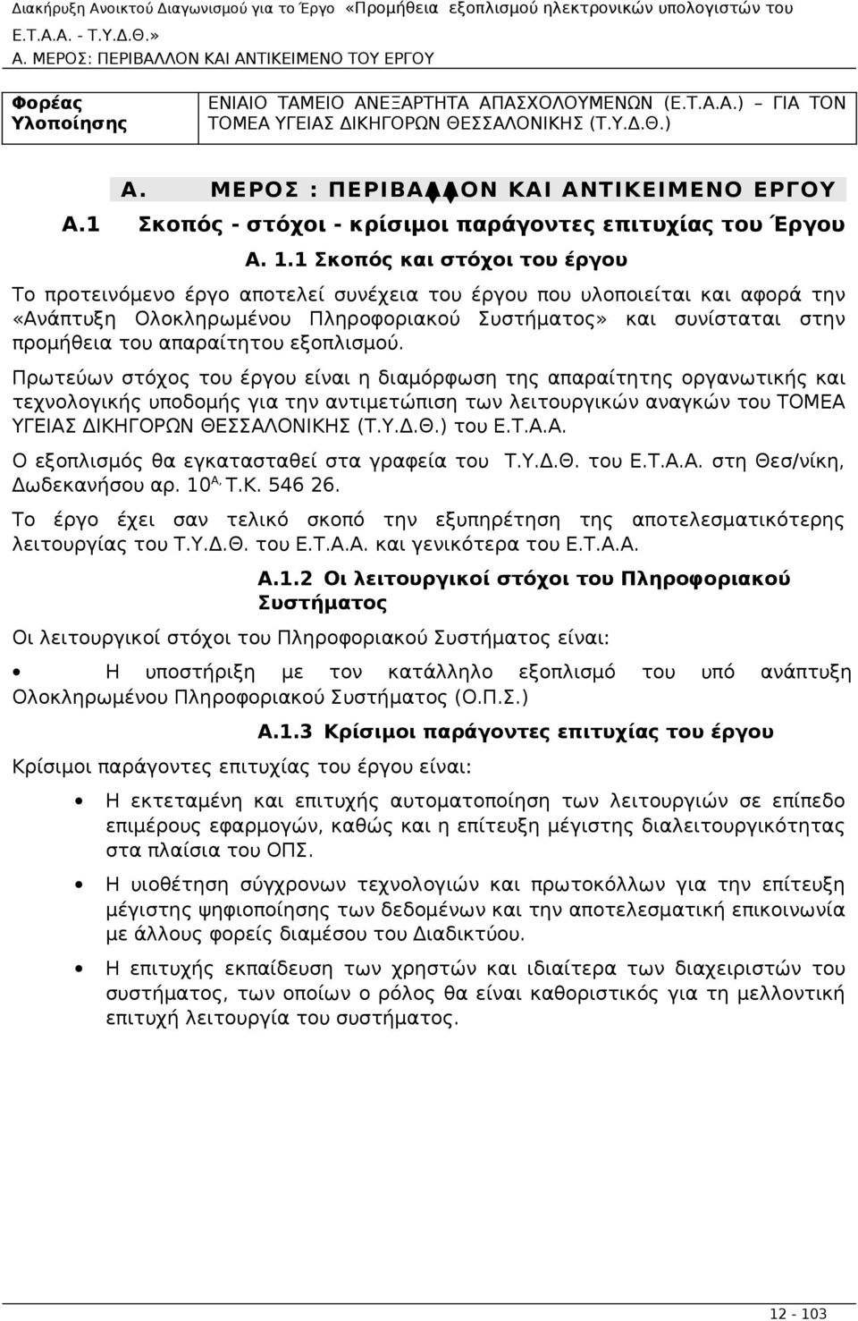 1 Σκοπός και στόχοι του έργου Το προτεινόμενο έργο αποτελεί συνέχεια του έργου που υλοποιείται και αφορά την «Ανάπτυξη Ολοκληρωμένου Πληροφοριακού Συστήματος» και συνίσταται στην προμήθεια του