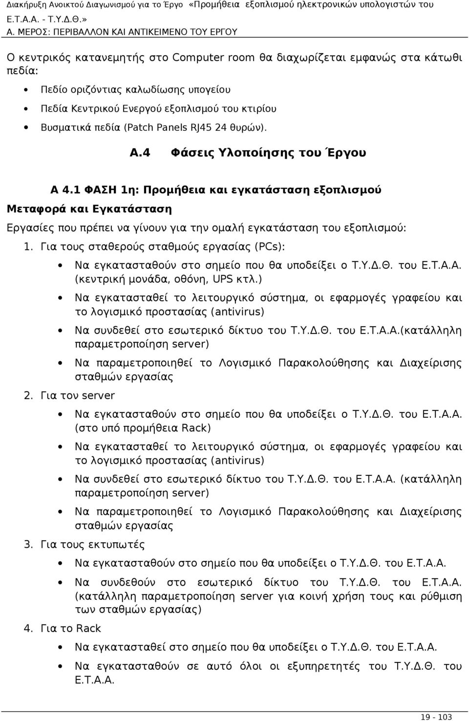 1 ΦΑΣΗ 1η: Προμήθεια και εγκατάσταση εξοπλισμού Μεταφορά και Εγκατάσταση Εργασίες που πρέπει να γίνουν για την ομαλή εγκατάσταση του εξοπλισμού: 1.