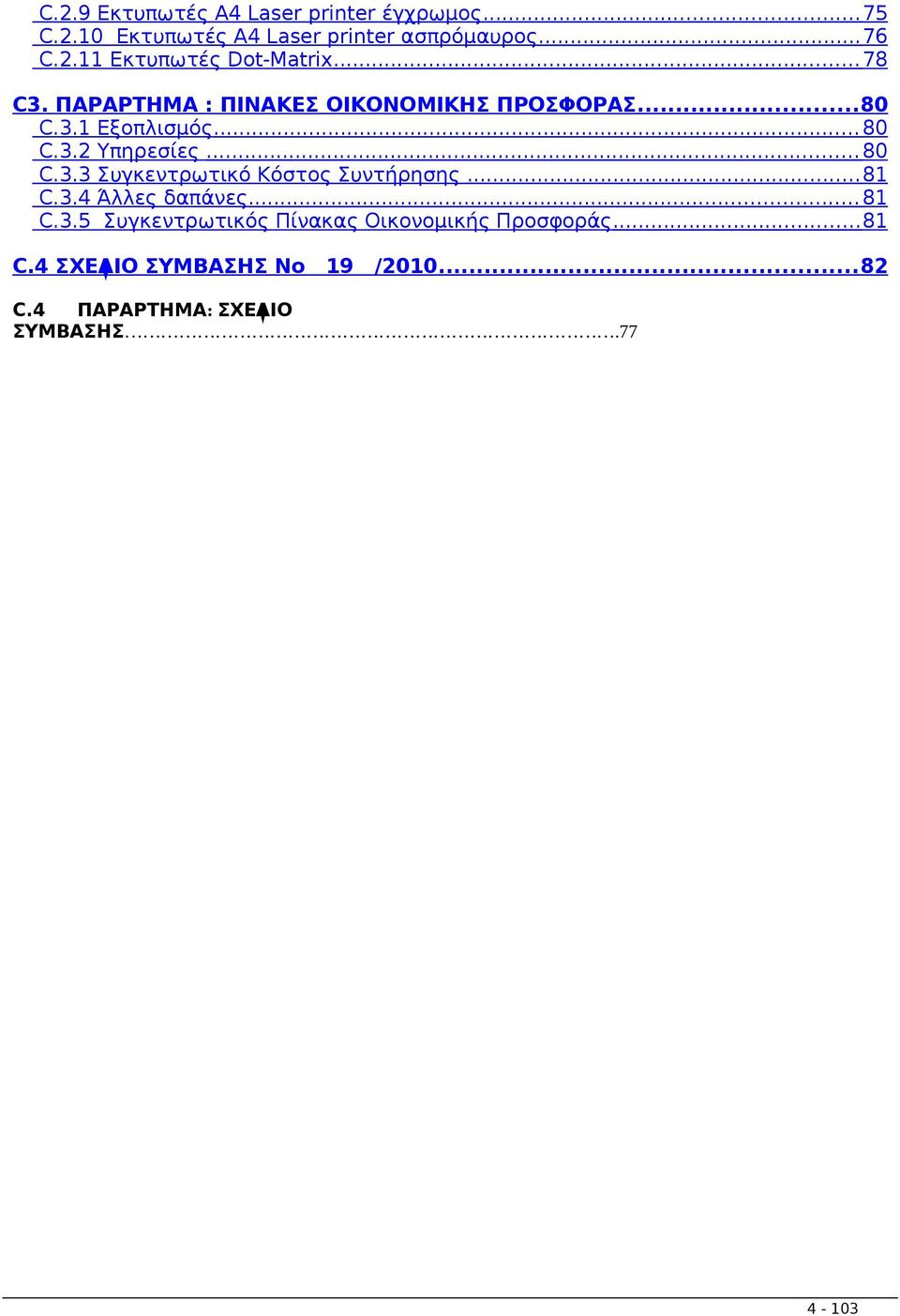 .. 81 C.3.4 Άλλες δαπάνες... 81 C.3.5 Συγκεντρωτικός Πίνακας Οικονομικής Προσφοράς...81 C.4 ΣΧΕΔΙΟ ΣΥΜΒΑΣΗΣ Νο 19 /2010.