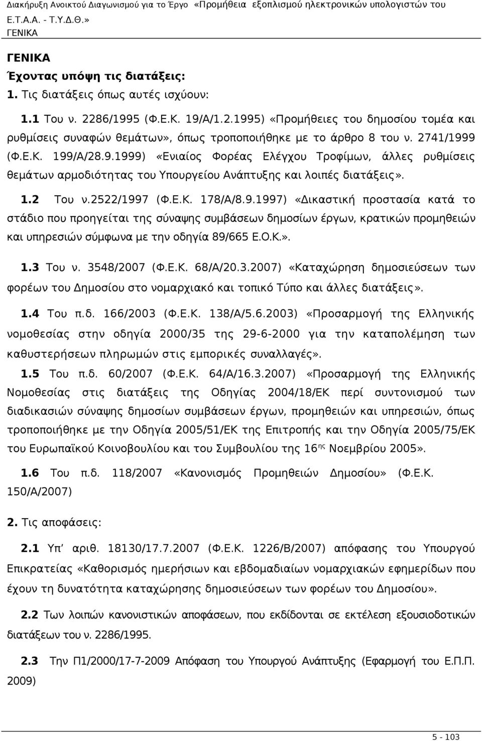 1.2 Του ν.2522/1997 (Φ.Ε.Κ. 178/Α/8.9.1997) «Δικαστική προστασία κατά το στάδιο που προηγείται της σύναψης συμβάσεων δημοσίων έργων, κρατικών προμηθειών και υπηρεσιών σύμφωνα με την οδηγία 89/665 Ε.Ο.