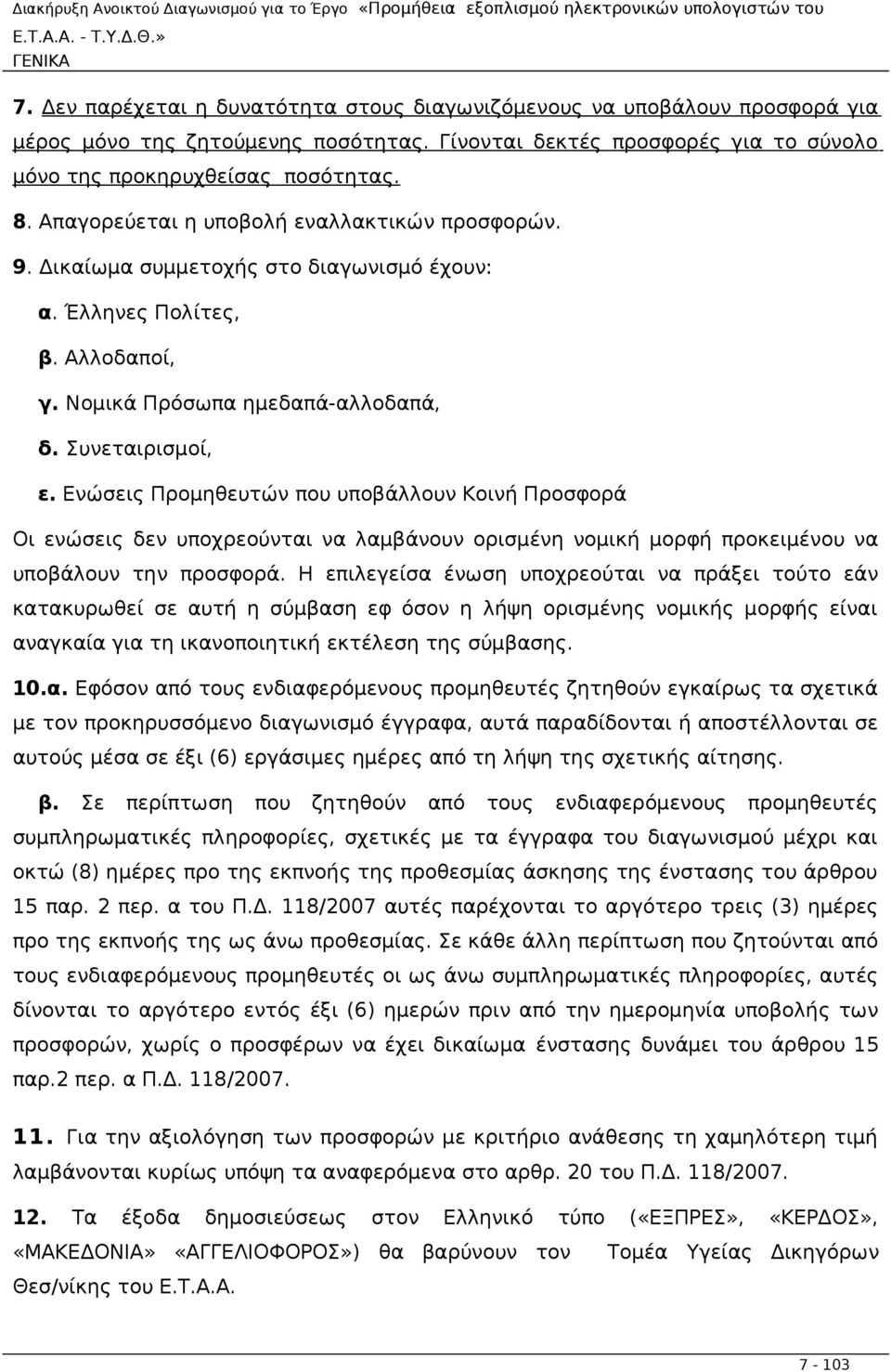 Ενώσεις Προμηθευτών που υποβάλλουν Κοινή Προσφορά Οι ενώσεις δεν υποχρεούνται να λαμβάνουν ορισμένη νομική μορφή προκειμένου να υποβάλουν την προσφορά.