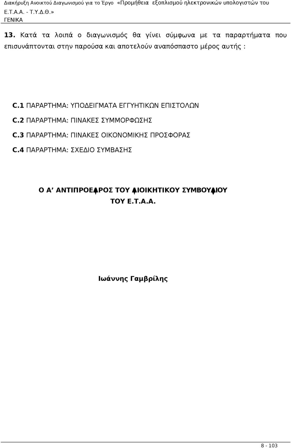 και αποτελούν αναπόσπαστο μέρος αυτής : C.1 ΠΑΡΑΡΤΗΜΑ: ΥΠΟΔΕΙΓΜΑΤΑ ΕΓΓΥΗΤΙΚΩΝ ΕΠΙΣΤΟΛΩΝ C.