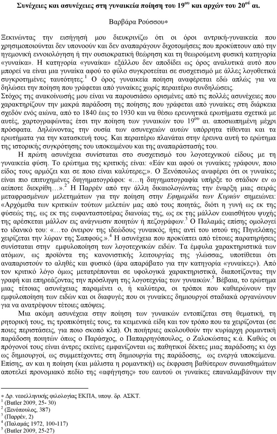 ή την ουσιοκρατική θεώρηση και τη θεωρούµενη φυσική κατηγορία «γυναίκα».