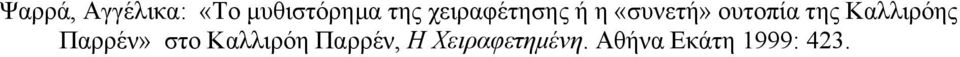 Καλλιρόης Παρρέν» στο Καλλιρόη Παρρέν,