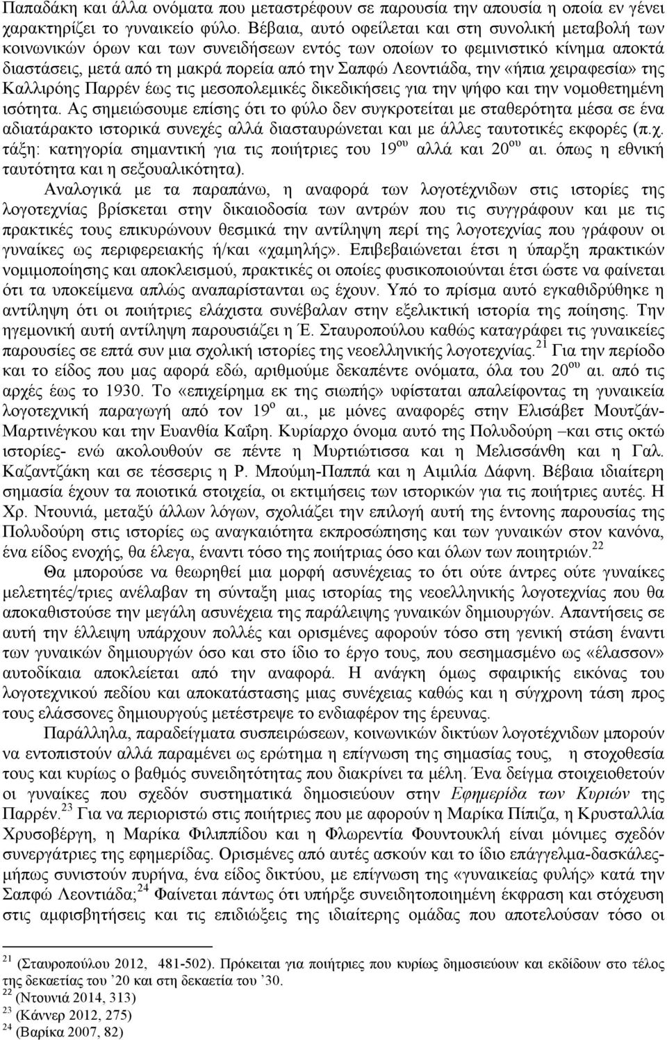 την «ήπια χειραφεσία» της Καλλιρόης Παρρέν έως τις µεσοπολεµικές δικεδικήσεις για την ψήφο και την νοµοθετηµένη ισότητα.