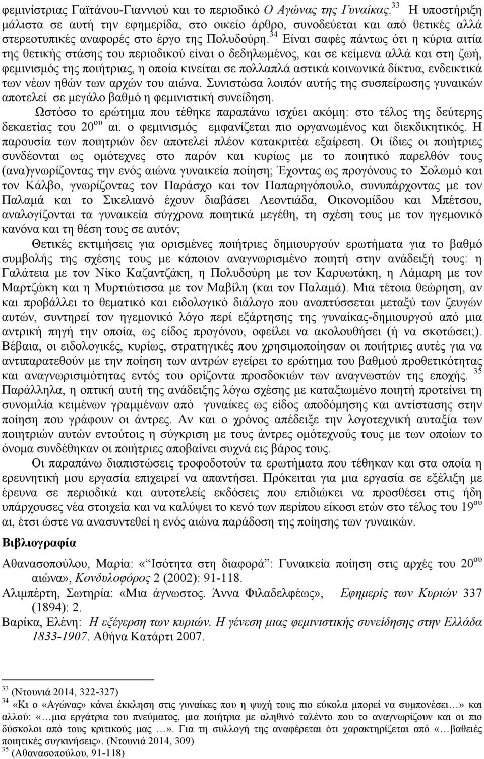 34 Είναι σαφές πάντως ότι η κύρια αιτία της θετικής στάσης του περιοδικού είναι ο δεδηλωµένος, και σε κείµενα αλλά και στη ζωή, φεµινισµός της ποιήτριας, η οποία κινείται σε πολλαπλά αστικά κοινωνικά