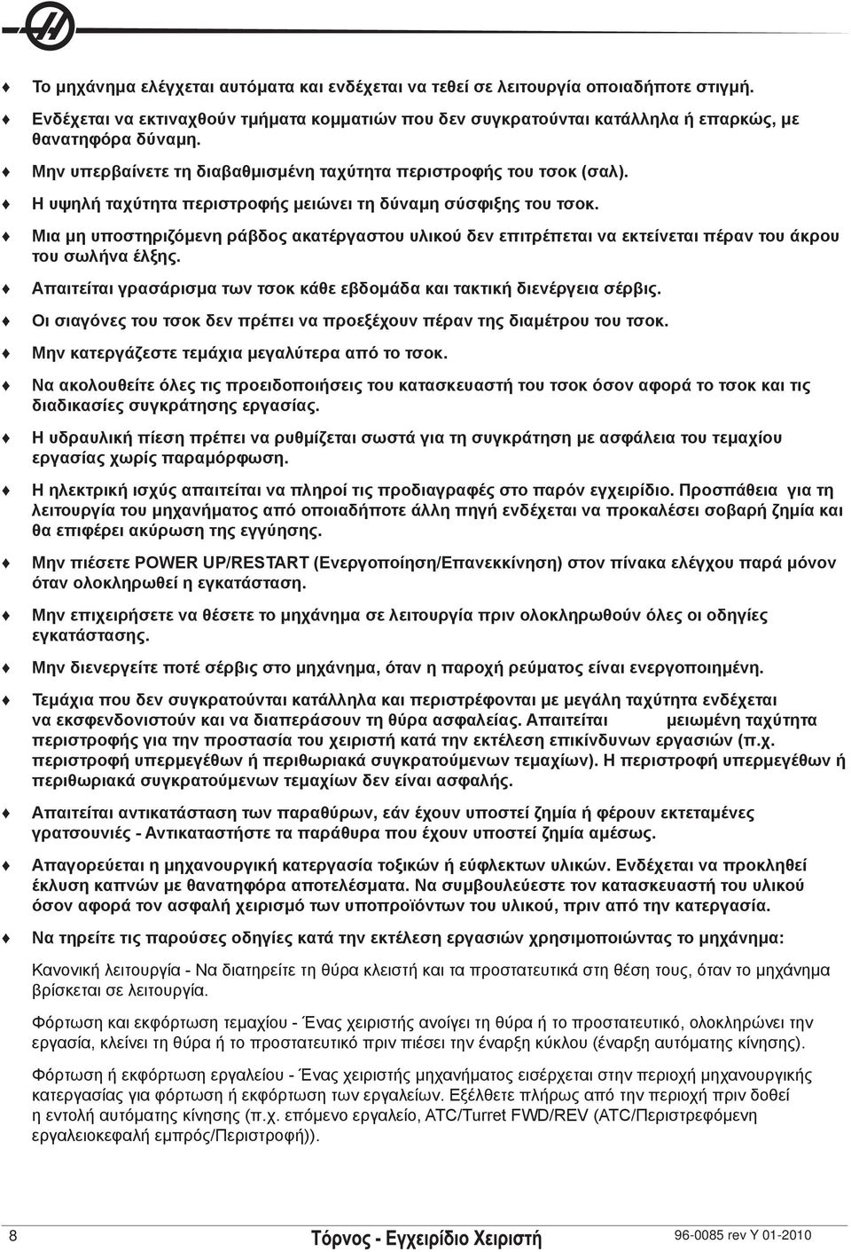 Μια μη υποστηριζόμενη ράβδος ακατέργαστου υλικού δεν επιτρέπεται να εκτείνεται πέραν του άκρου του σωλήνα έλξης. Απαιτείται γρασάρισμα των τσοκ κάθε εβδομάδα και τακτική διενέργεια σέρβις.