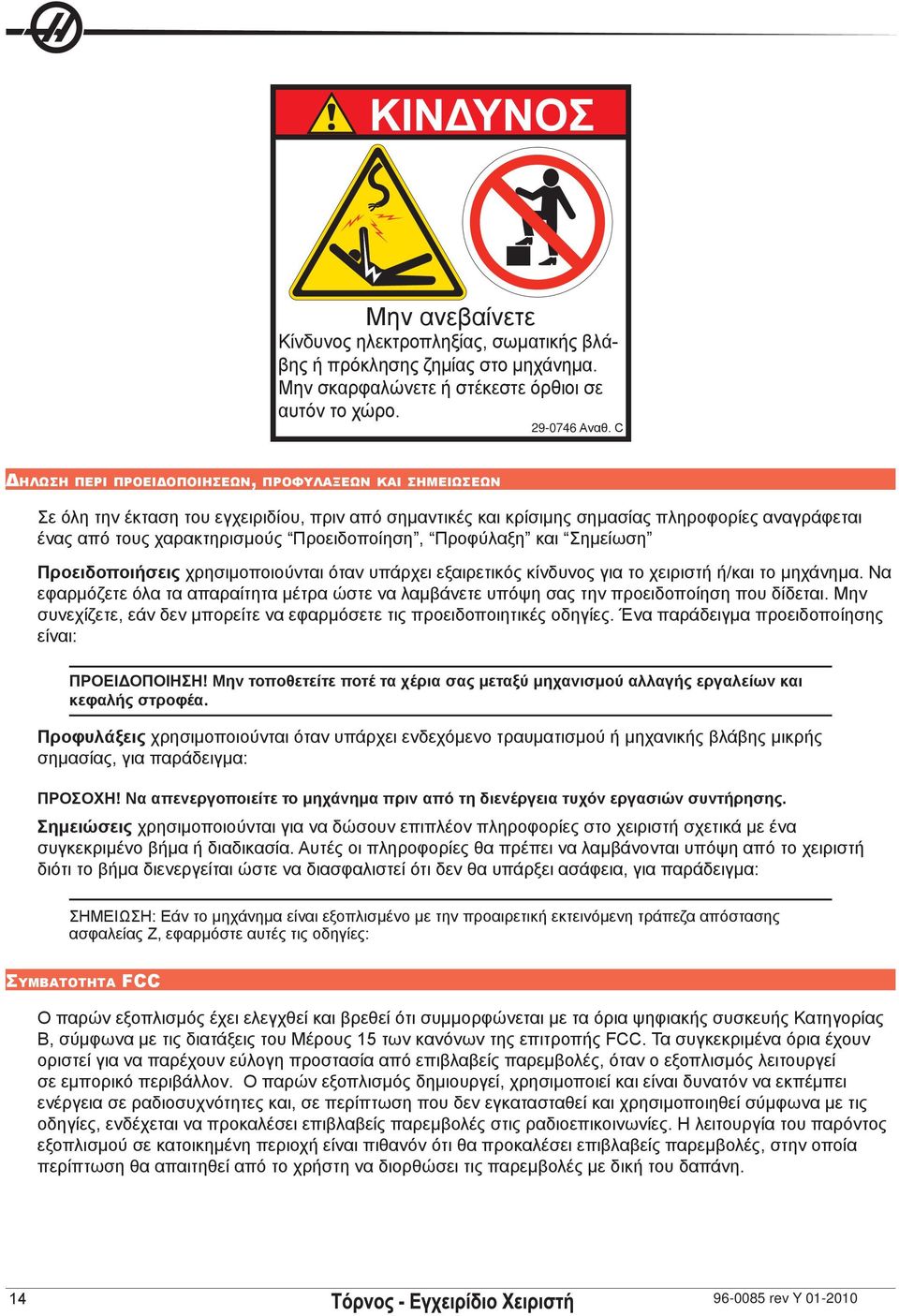 Προειδοποίηση, Προφύλαξη και Σημείωση Προειδοποιήσεις χρησιμοποιούνται όταν υπάρχει εξαιρετικός κίνδυνος για το χειριστή ή/και το μηχάνημα.