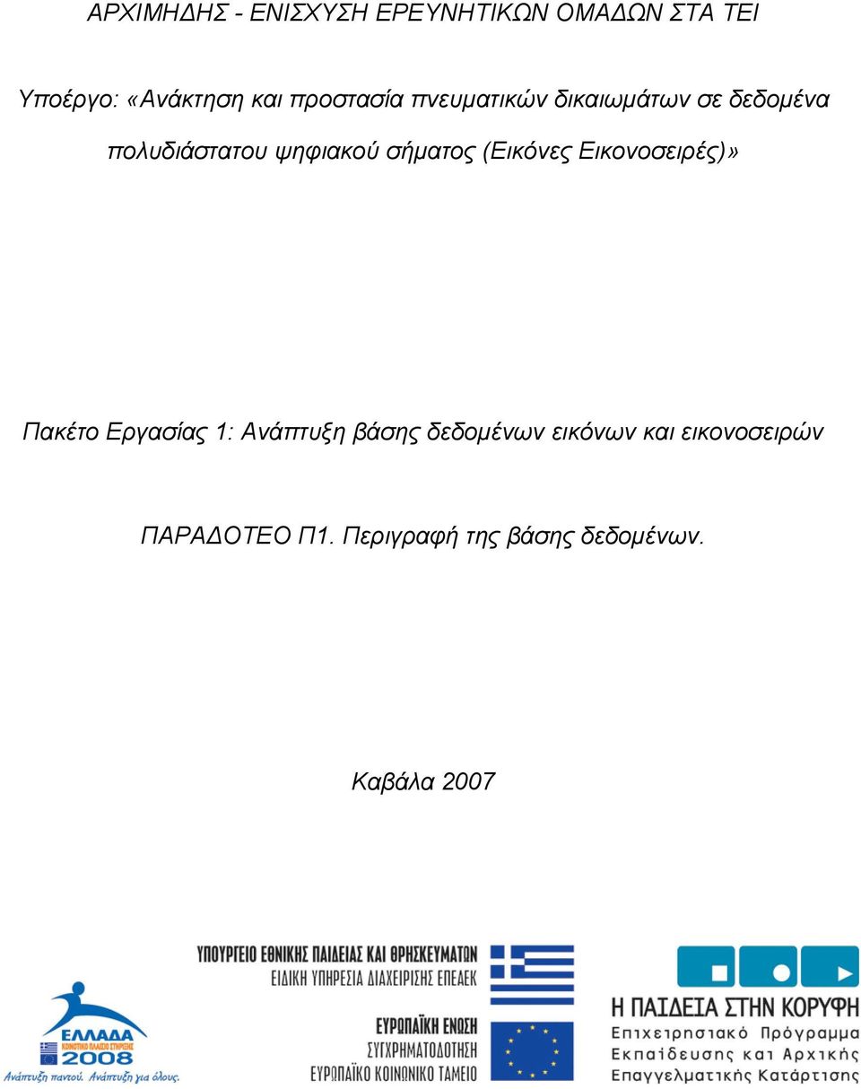 σήµατος (Εικόνες Εικονοσειρές)» Πακέτο Εργασίας 1: Ανάπτυξη βάσης