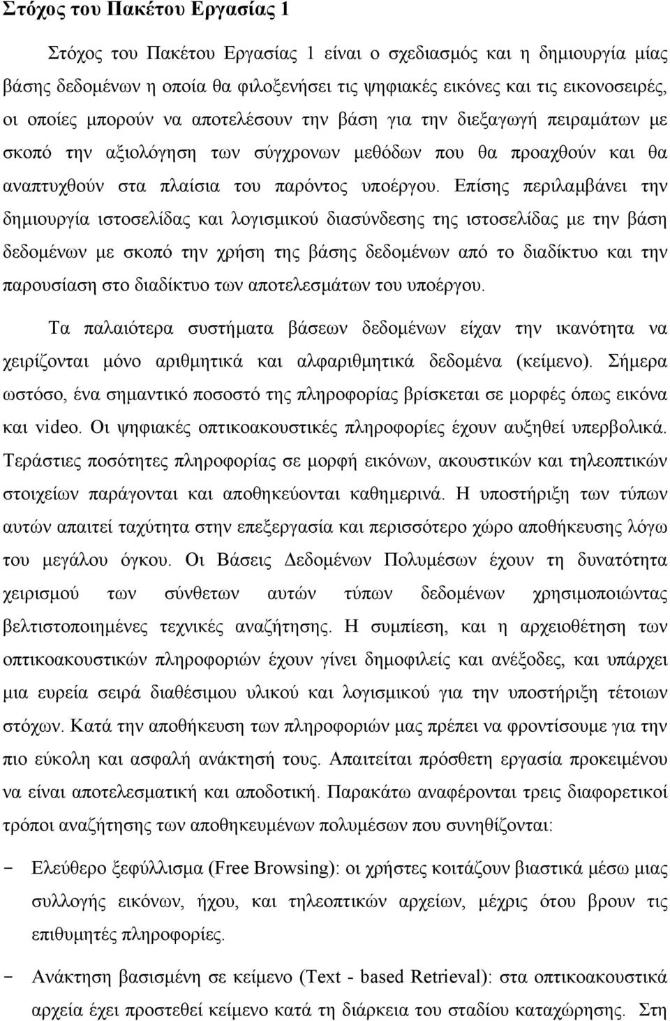 Επίσης περιλαµβάνει την δηµιουργία ιστοσελίδας και λογισµικού διασύνδεσης της ιστοσελίδας µε την βάση δεδοµένων µε σκοπό την χρήση της βάσης δεδοµένων από το διαδίκτυο και την παρουσίαση στο