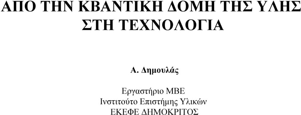 ηµουλάς Εργαστήριο ΜΒΕ