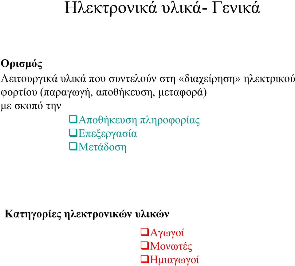 αποθήκευση, µεταφορά) µε σκοπότην Αποθήκευση πληροφορίας