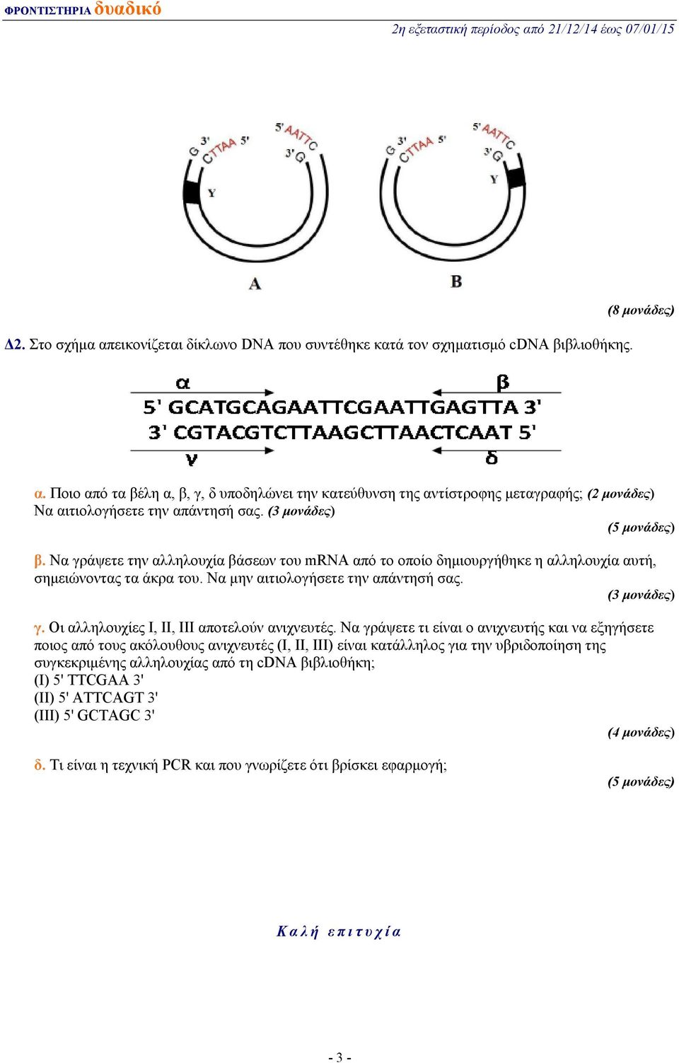 Να γράψετε την αλληλουχία βάσεων του mrn από το οποίο δημιουργήθηκε η αλληλουχία αυτή, σημειώνοντας τα άκρα του. Να μην αιτιολογήσετε την απάντησή σας. (3 μονάδες) γ.