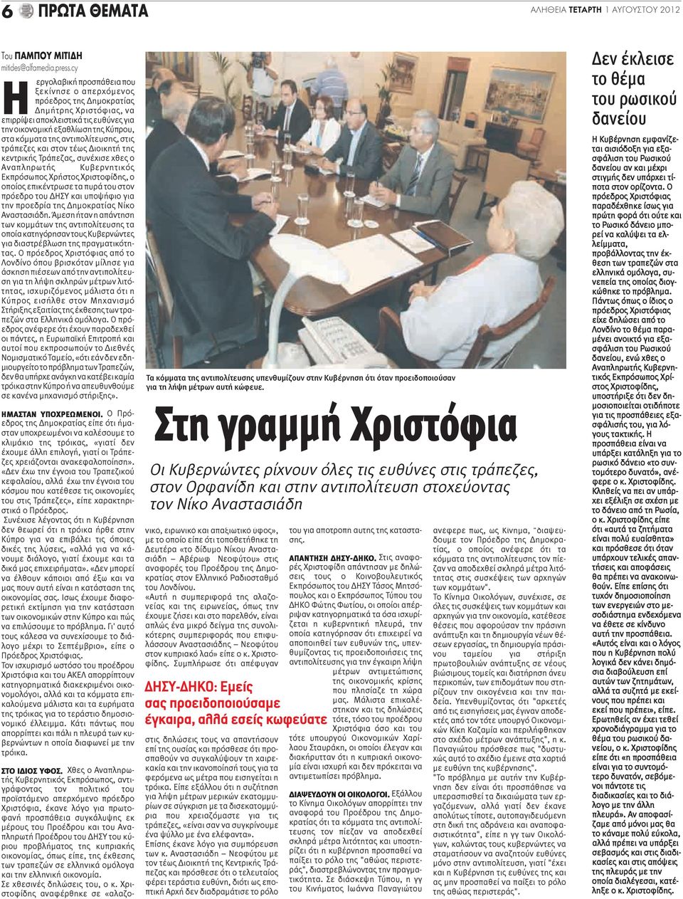 αντιπολίτευσης, στις τράπεζες και στον τέως Διοικητή της κεντρικής Τράπεζας, συνέχισε χθες ο Αναπληρωτής Κυβερνητικός Εκπρόσωπος Χρήστος Χριστοφίδης, ο οποίος επικέντρωσε τα πυρά του στον πρόεδρο του