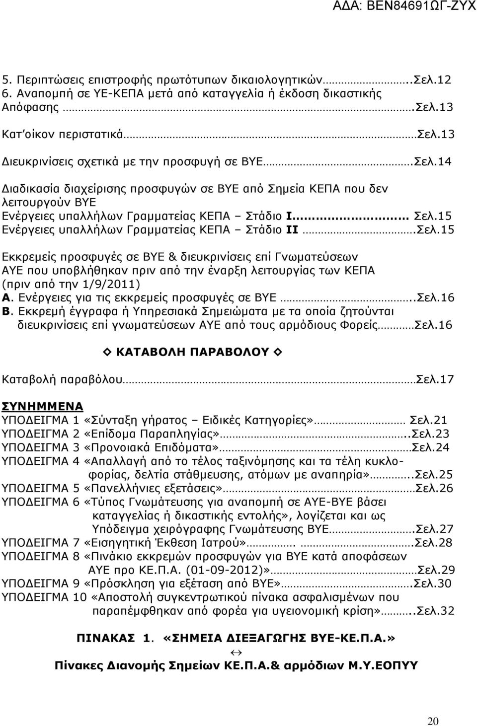 15 Ενέργειες υπαλλήλων Γραμματείας ΚΕΠΑ Στάδιο ΙΙ.Σελ.