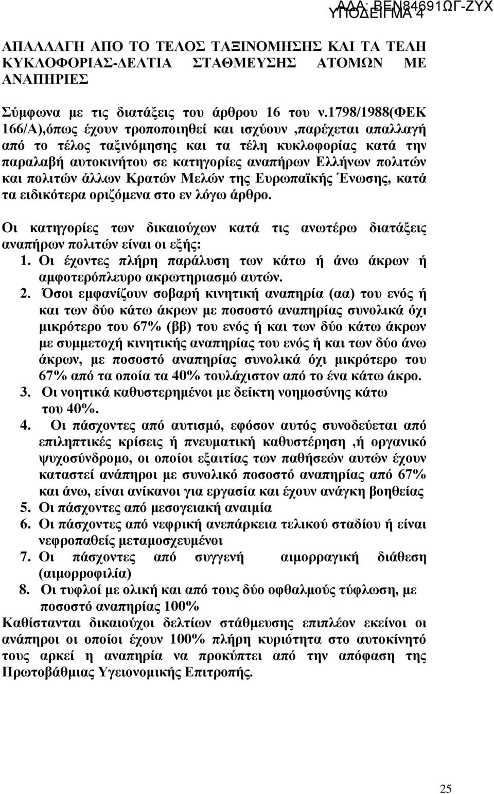 πολιτών άλλων Κρατών Μελών της Ευρωπαϊκής Ένωσης, κατά τα ειδικότερα οριζόμενα στο εν λόγω άρθρο. Οι κατηγορίες των δικαιούχων κατά τις ανωτέρω διατάξεις αναπήρων πολιτών είναι οι εξής: 1.