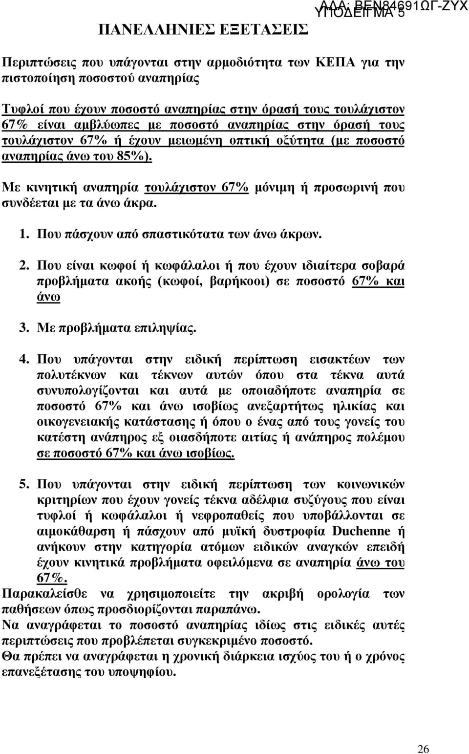 Με κινητική αναπηρία τουλάχιστον 67% μόνιμη ή προσωρινή που συνδέεται με τα άνω άκρα. 1. Που πάσχουν από σπαστικότατα των άνω άκρων.