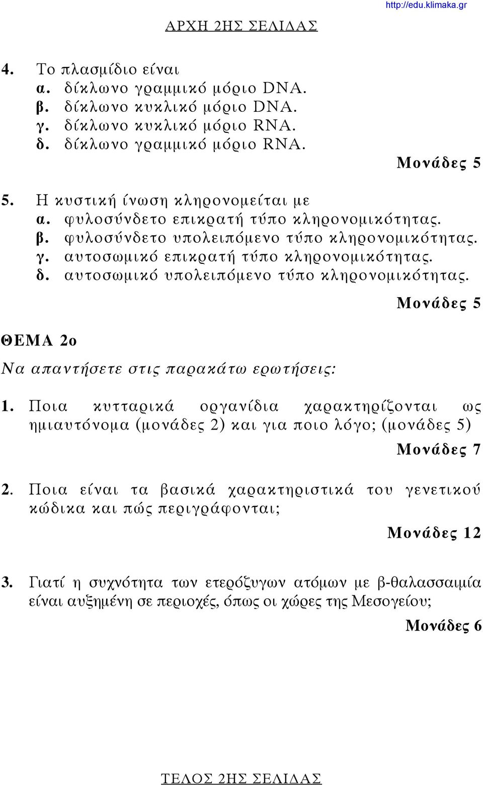 αυτοσωμικό υπολειπόμενο τύπο κληρονομικότητας. ΘΕΜΑ 2ο Να απαντήσετε στις παρακάτω ερωτήσεις: 1.