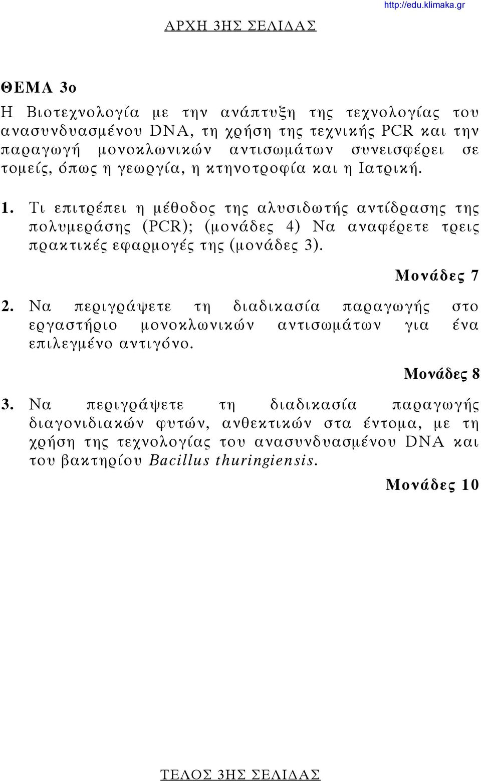 Τι επιτρέπει η μέθοδος της αλυσιδωτής αντίδρασης της πολυμεράσης (PCR); (μονάδες 4) Να αναφέρετε τρεις πρακτικές εφαρμογές της (μονάδες 3). Μονάδες 7 2.