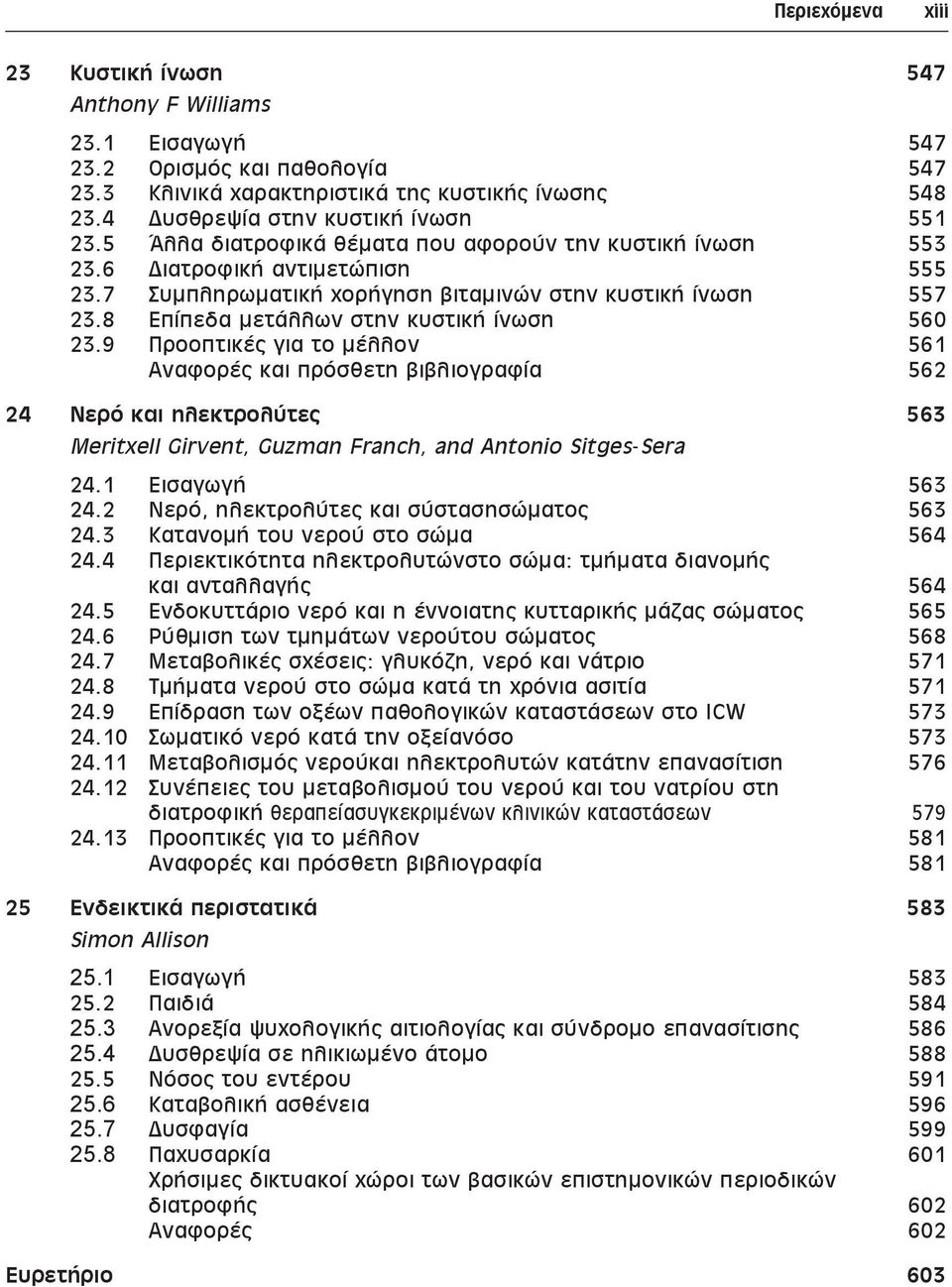 8 Επίπεδα μετάλλων στην κυστική ίνωση 560 23.