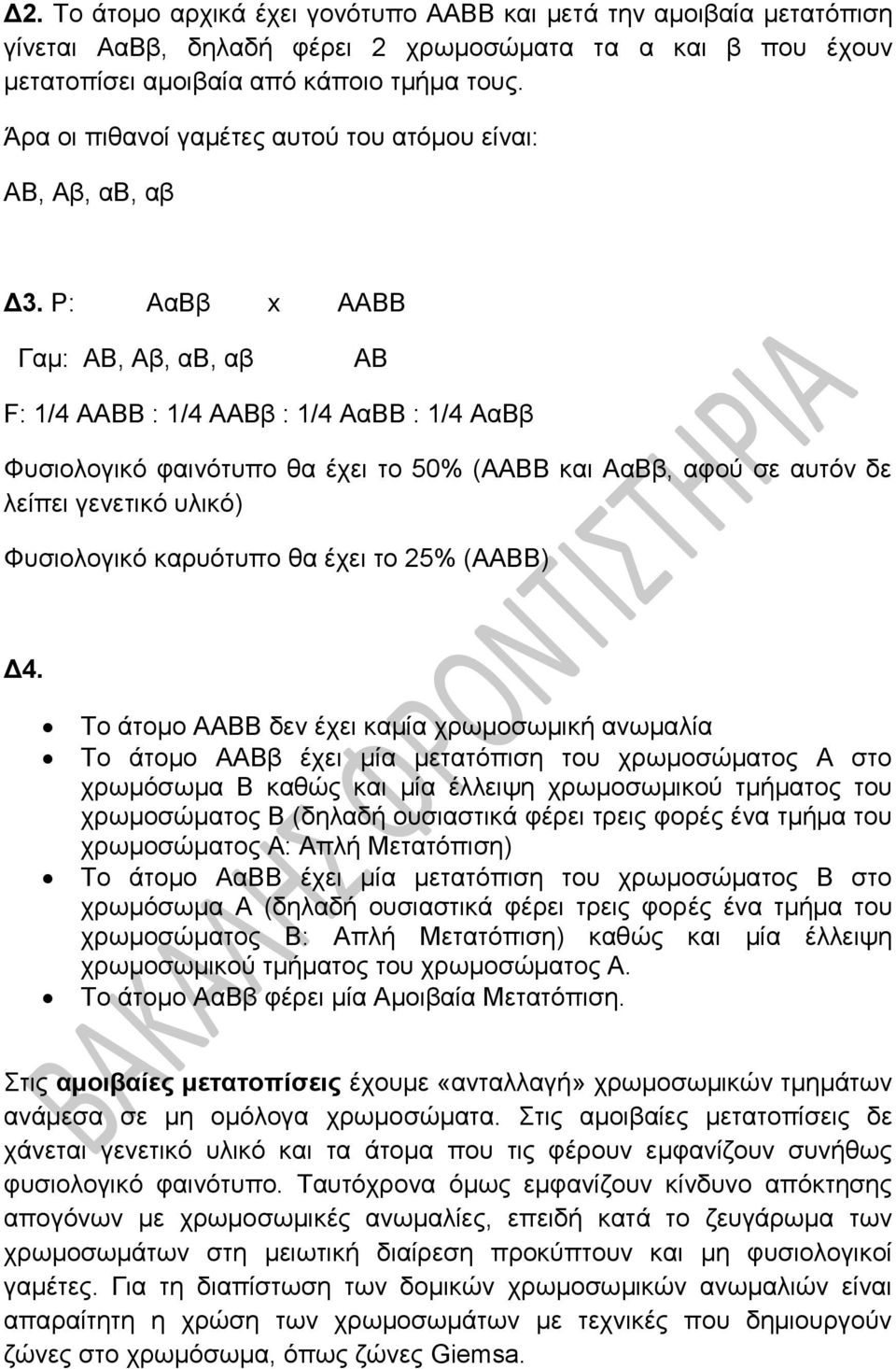 P: ΑαΒβ x AABB Γαμ: ΑΒ, Αβ, αβ, αβ ΑΒ F: 1/4 ΑΑΒΒ : 1/4 ΑΑΒβ : 1/4 ΑαΒΒ : 1/4 ΑαΒβ Φυσιολογικό φαινότυπο θα έχει το 50% (ΑΑΒΒ και ΑαΒβ, αφού σε αυτόν δε λείπει γενετικό υλικό) Φυσιολογικό καρυότυπο