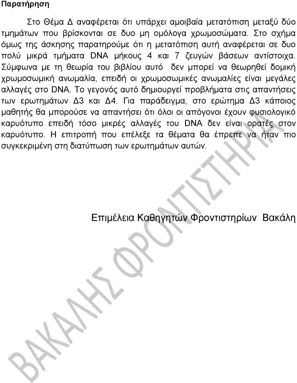 Σύμφωνα με τη θεωρία του βιβλίου αυτό δεν μπορεί να θεωρηθεί δομική χρωμοσωμική ανωμαλία, επειδή οι χρωμοσωμικές ανωμαλίες είναι μεγάλες αλλαγές στο DNA.