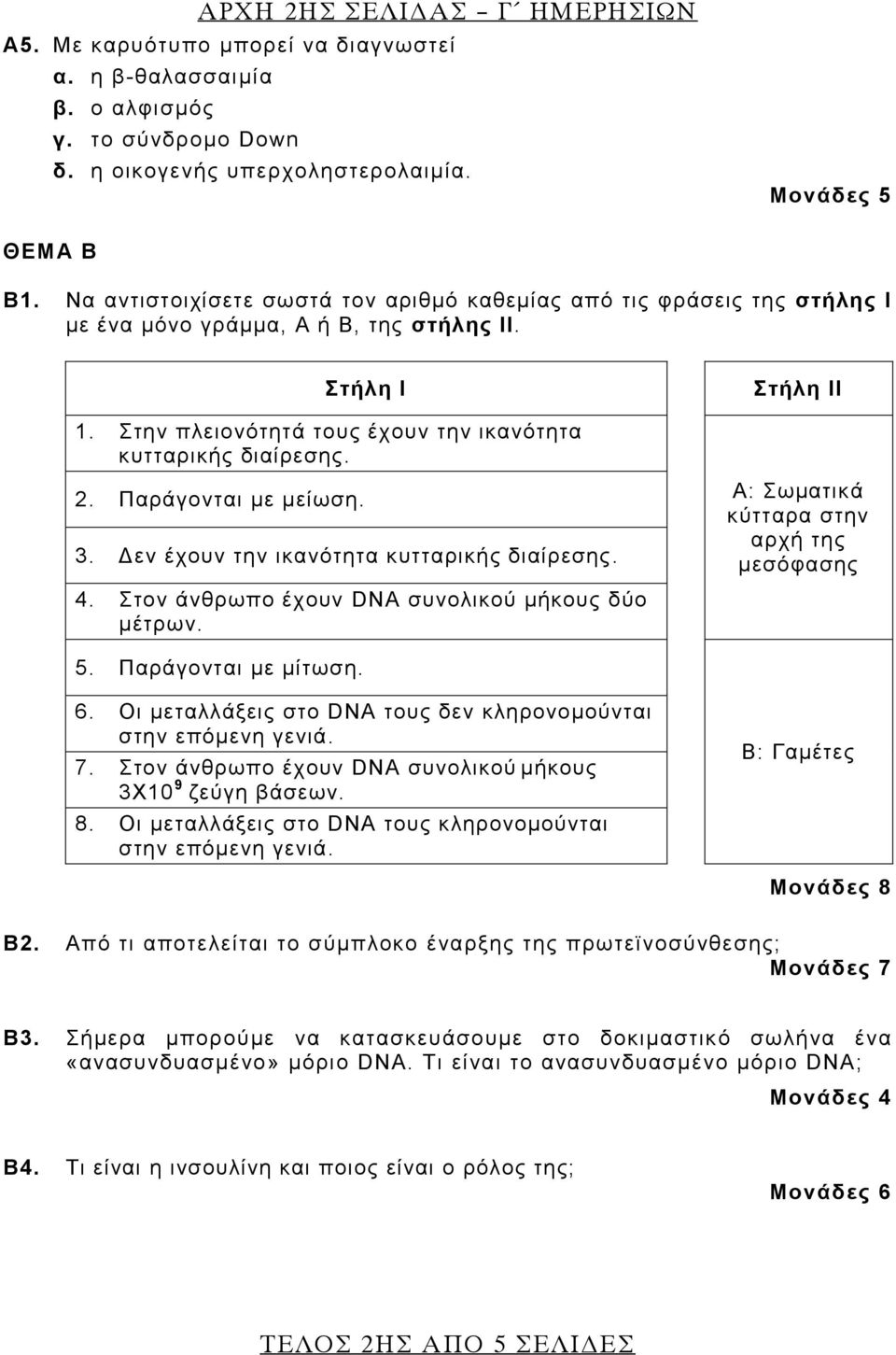 2. Παράγονται με μείωση. 3. Δεν έχουν την ικανότητα κυτταρικής διαίρεσης. 4. Στον άνθρωπο έχουν DNA συνολικού μήκους δύο μέτρων. Α: Σωματικά κύτταρα στην αρχή της μεσόφασης 5. Παράγονται με μίτωση. 6.