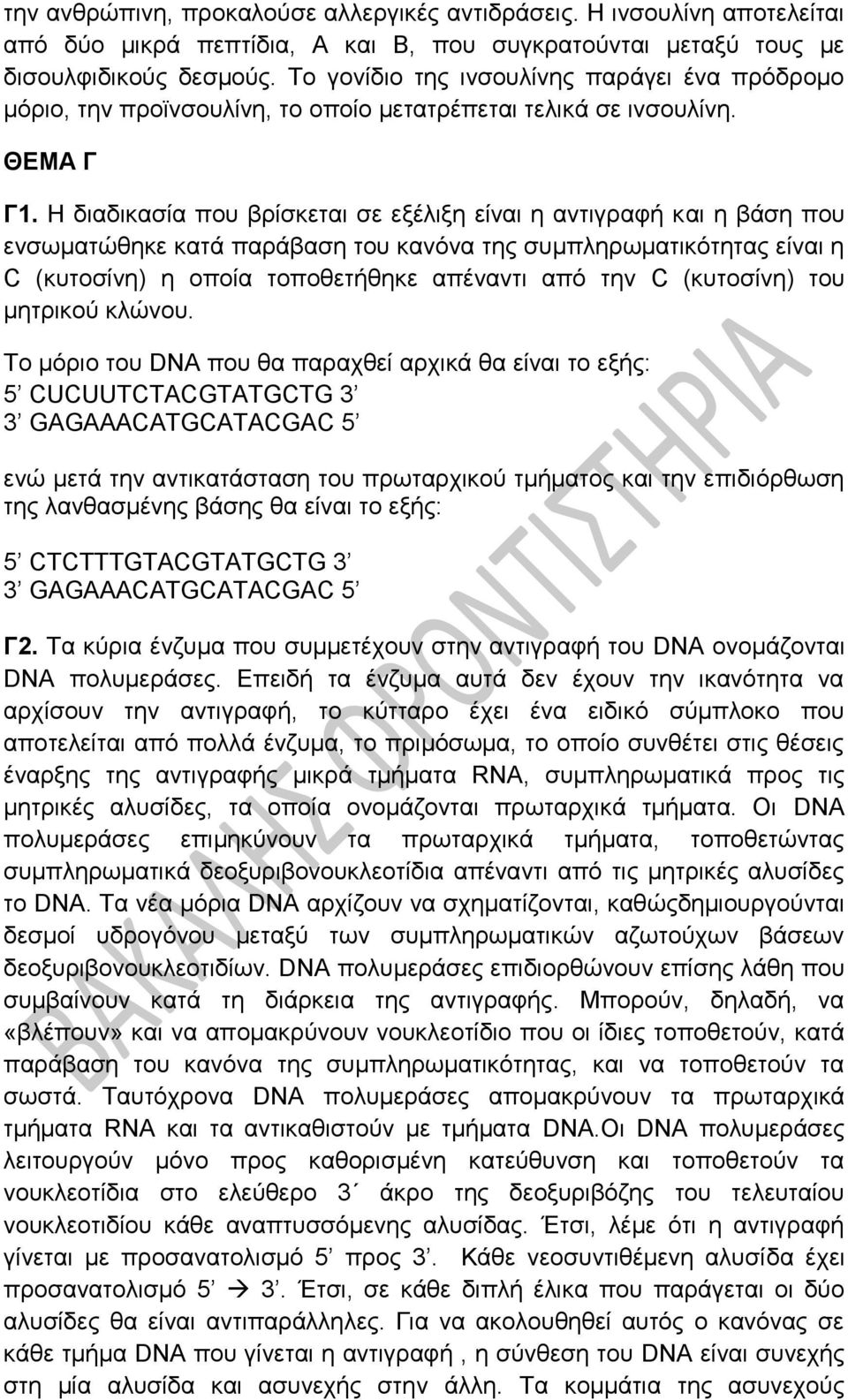 Η διαδικασία που βρίσκεται σε εξέλιξη είναι η αντιγραφή και η βάση που ενσωματώθηκε κατά παράβαση του κανόνα της συμπληρωματικότητας είναι η C (κυτοσίνη) η οποία τοποθετήθηκε απέναντι από την C