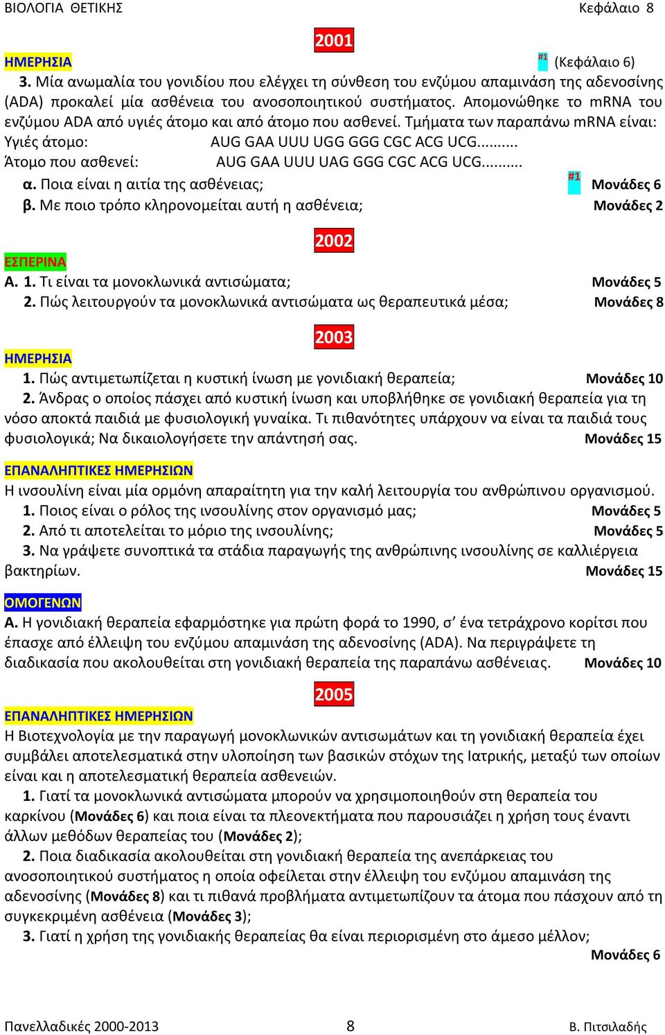 .. Άτομο που ασθενεί: AUG GAA UUU UAG GGG CGC ACG UCG... α. Ποια είναι η αιτία της ασθένειας; #1 Μονάδες 6 β. Με ποιο τρόπο κληρονομείται αυτή η ασθένεια; Μονάδες 2 2002 Α. 1.