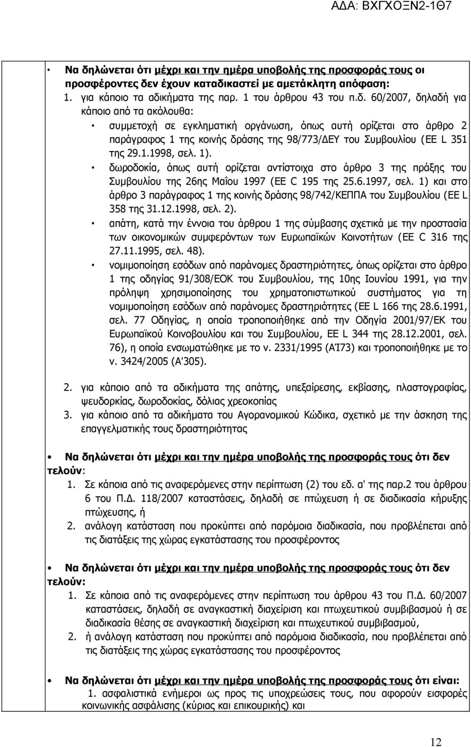 1) και στο άρθρο 3 παράγραφος 1 της κοινής δράσης 98/742/ΚΕΠΠΑ του Συμβουλίου (EE L 358 της 31.12.1998, σελ. 2).