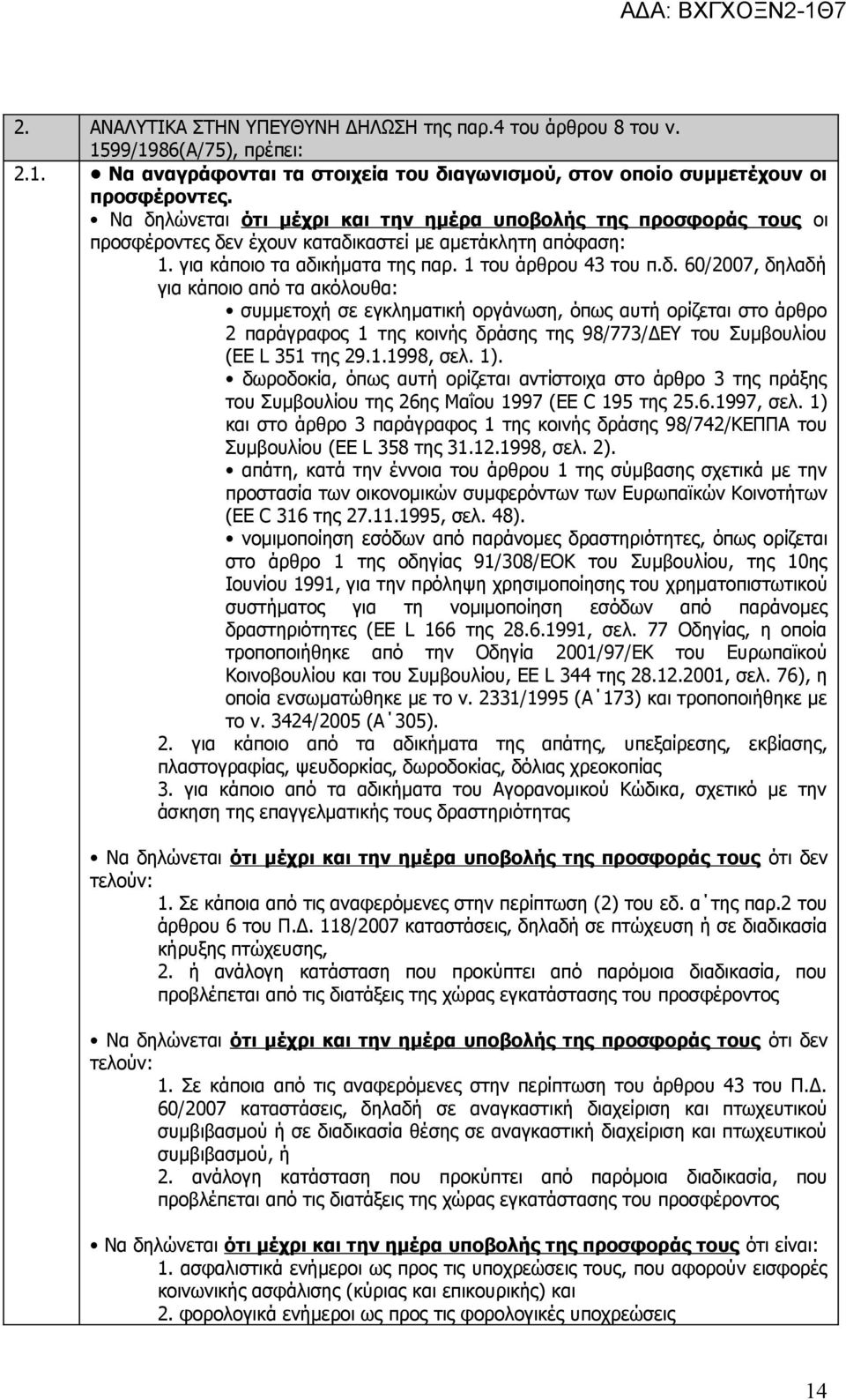 1.1998, σελ. 1). δωροδοκία, όπως αυτή ορίζεται αντίστοιχα στο άρθρο 3 της πράξης του Συμβουλίου της 26ης Μαΐου 1997 (EE C 195 της 25.6.1997, σελ.