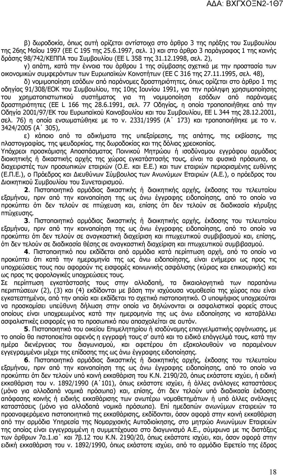 2), γ) απάτη, κατά την έννοια του άρθρου 1 της σύμβασης σχετικά με την προστασία των οικονομικών συμφερόντων των Ευρωπαϊκών Κοινοτήτων (EE C 316 της 27.11.1995, σελ.