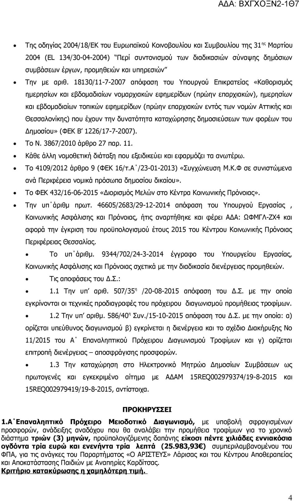 18130/11-7-2007 απόφαση του Υπουργού Επικρατείας «Καθορισμός ημερησίων και εβδομαδιαίων νομαρχιακών εφημερίδων (πρώην επαρχιακών), ημερησίων και εβδομαδιαίων τοπικών εφημερίδων (πρώην επαρχιακών