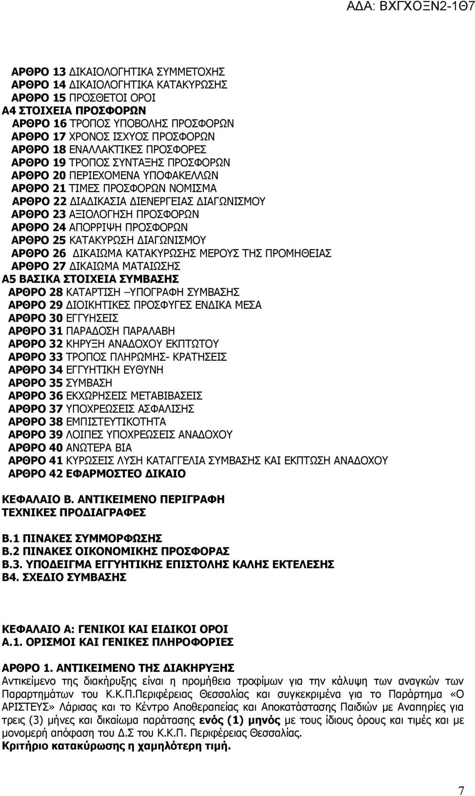 ΑΡΘΡΟ 24 ΑΠΟΡΡΙΨΗ ΠΡΟΣΦΟΡΩΝ ΑΡΘΡΟ 25 ΚΑΤΑΚΥΡΩΣΗ ΔΙΑΓΩΝΙΣΜΟΥ ΑΡΘΡΟ 26 ΔΙΚΑΙΩΜΑ ΚΑΤΑΚΥΡΩΣΗΣ ΜΕΡΟΥΣ ΤΗΣ ΠΡΟΜΗΘΕΙΑΣ ΑΡΘΡΟ 27 ΔΙΚΑΙΩΜΑ ΜΑΤΑΙΩΣΗΣ Α5 ΒΑΣΙΚΑ ΣΤΟΙΧΕΙΑ ΣΥΜΒΑΣΗΣ ΑΡΘΡΟ 28 ΚΑΤΑΡΤΙΣΗ ΥΠΟΓΡΑΦΗ