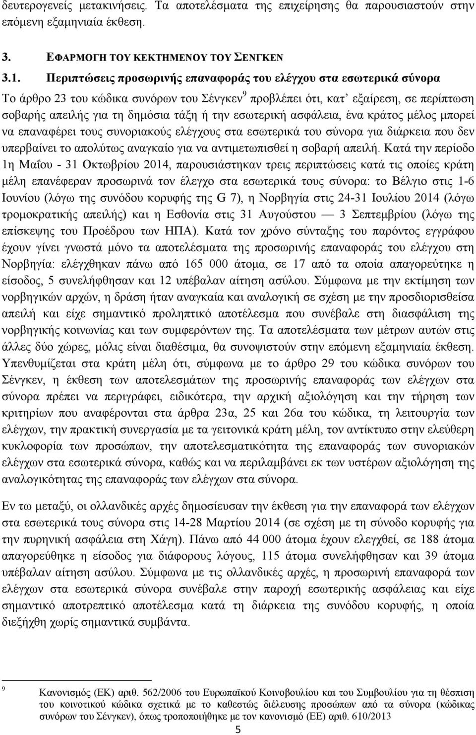 εσωτερική ασφάλεια, ένα κράτος μέλος μπορεί να επαναφέρει τους συνοριακούς ελέγχους στα εσωτερικά του σύνορα για διάρκεια που δεν υπερβαίνει το απολύτως αναγκαίο για να αντιμετωπισθεί η σοβαρή απειλή.