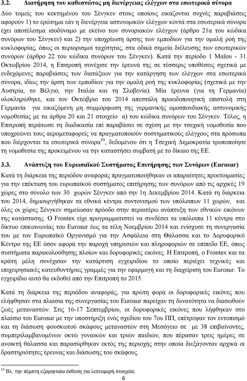 ομαλή ροή της κυκλοφορίας, όπως οι περιορισμοί ταχύτητας, στα οδικά σημεία διέλευσης των εσωτερικών συνόρων (άρθρο 22 του κώδικα συνόρων του Σένγκεν).