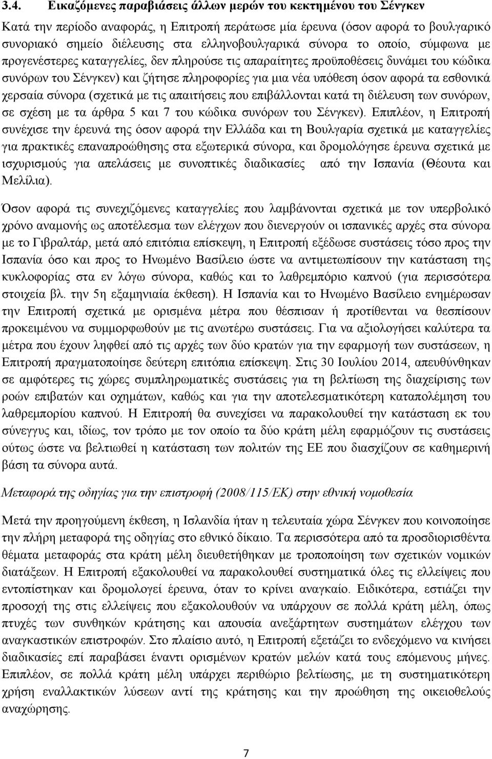 εσθονικά χερσαία σύνορα (σχετικά με τις απαιτήσεις που επιβάλλονται κατά τη διέλευση των συνόρων, σε σχέση με τα άρθρα 5 και 7 του κώδικα συνόρων του Σένγκεν).