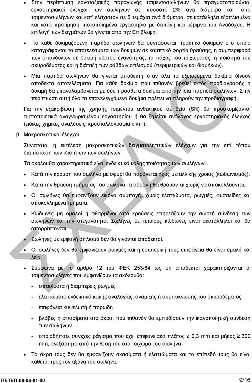 Για κάθε δοκιµαζόµενη παρτίδα σωλήνων θα συντάσσεται πρακτικό δοκιµών στο οποίο καταγράφονται τα αποτελέσµατα των δοκιµών σε καµπτικό φορτίο θραύσης, η συµπεριφορά των σπονδύλων σε δοκιµή