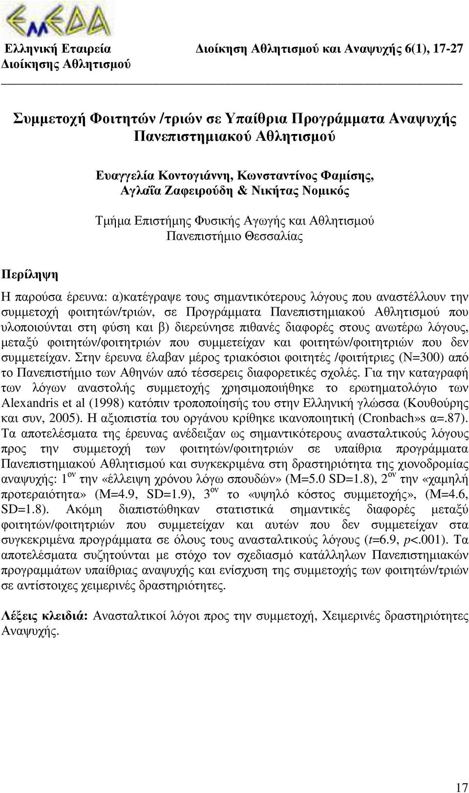 αναστέλλουν την συµµετοχή φοιτητών/τριών, σε Προγράµµατα Πανεπιστηµιακού Αθλητισµού που υλοποιούνται στη φύση και β) διερεύνησε πιθανές διαφορές στους ανωτέρω λόγους, µεταξύ φοιτητών/φοιτητριών που