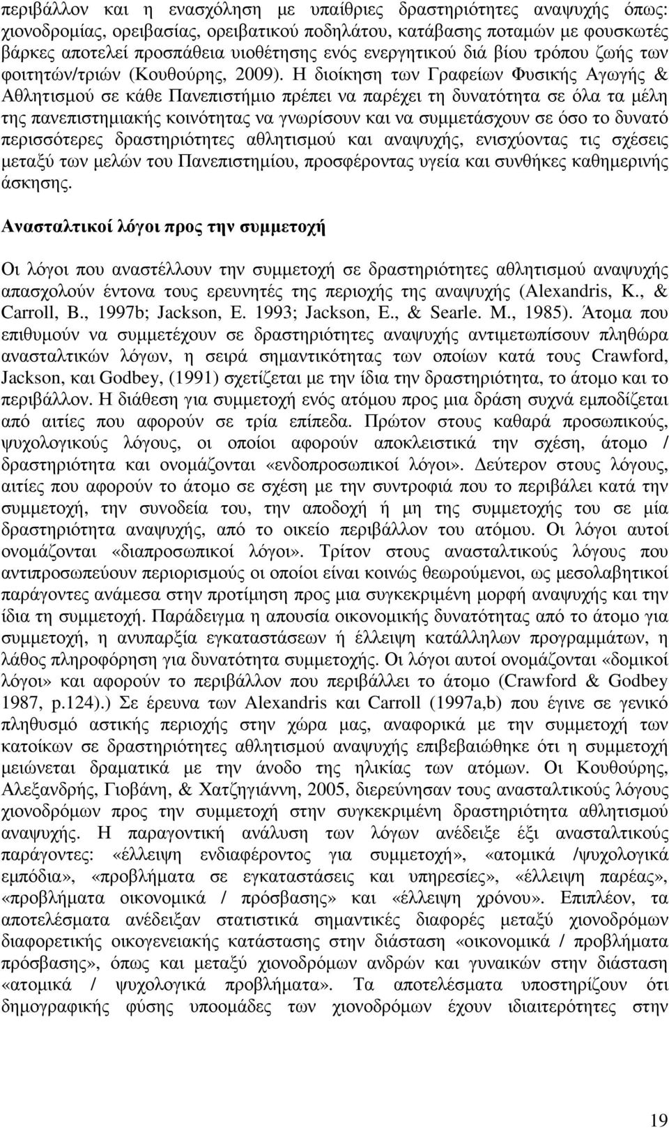 Η διοίκηση των Γραφείων Φυσικής Αγωγής & Αθλητισµού σε κάθε Πανεπιστήµιο πρέπει να παρέχει τη δυνατότητα σε όλα τα µέλη της πανεπιστηµιακής κοινότητας να γνωρίσουν και να συµµετάσχουν σε όσο το