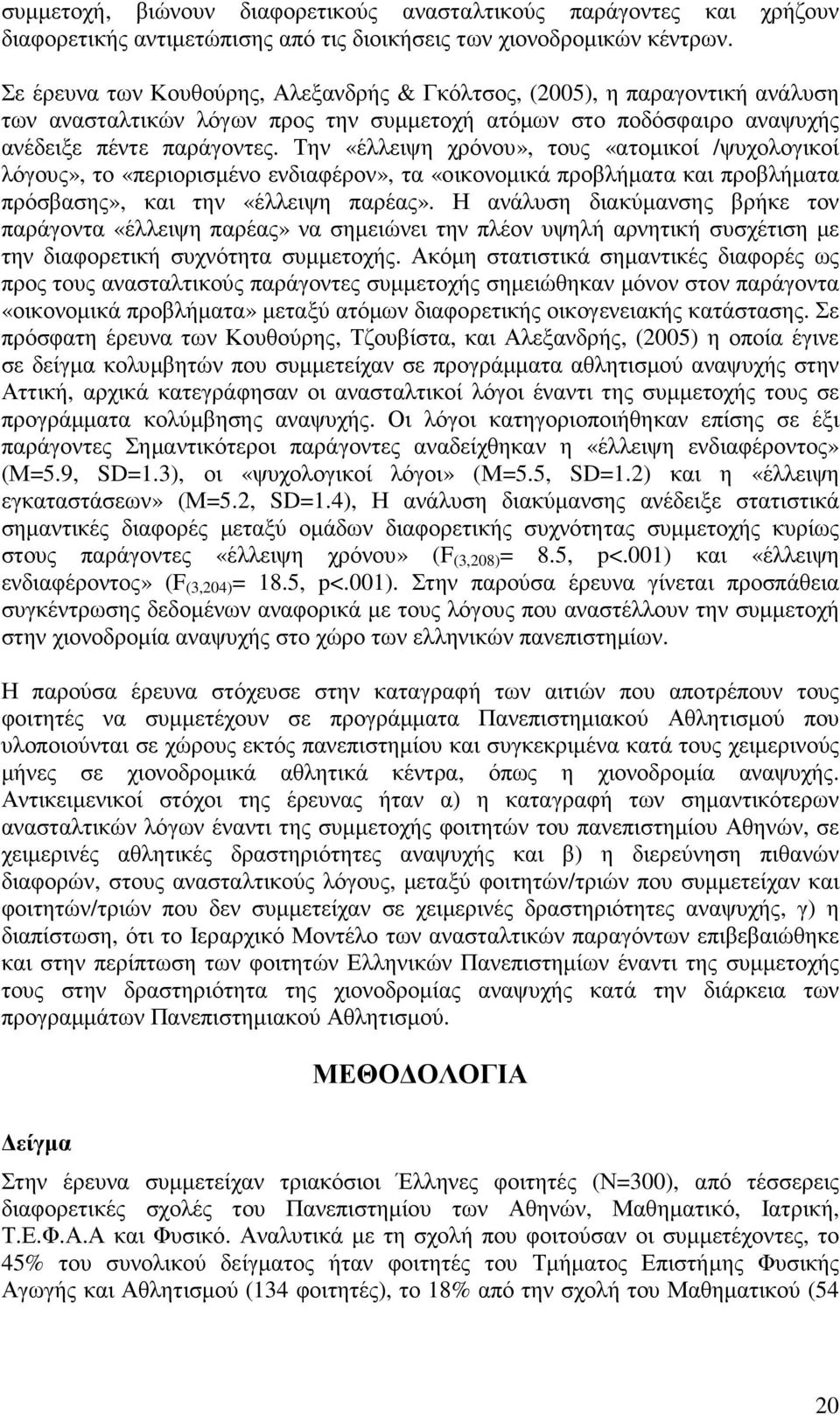 Την «έλλειψη χρόνου», τους «ατοµικοί /ψυχολογικοί λόγους», το «περιορισµένο ενδιαφέρον», τα «οικονοµικά προβλήµατα και προβλήµατα πρόσβασης», και την «έλλειψη παρέας».