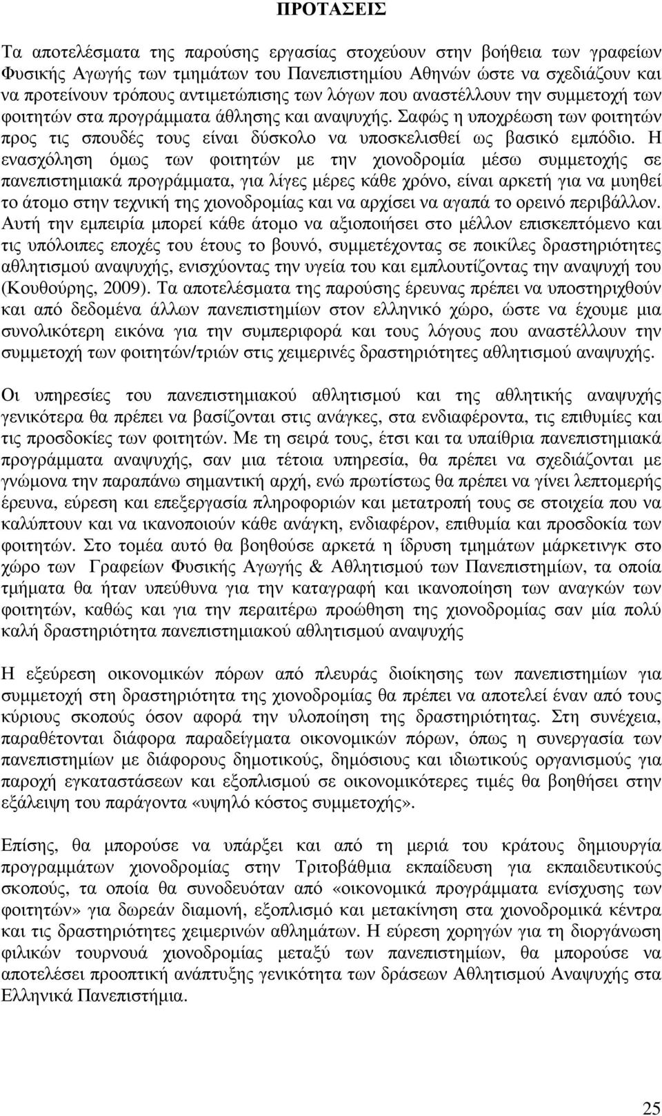 Η ενασχόληση όµως των φοιτητών µε την χιονοδροµία µέσω συµµετοχής σε πανεπιστηµιακά προγράµµατα, για λίγες µέρες κάθε χρόνο, είναι αρκετή για να µυηθεί το άτοµο στην τεχνική της χιονοδροµίας και να