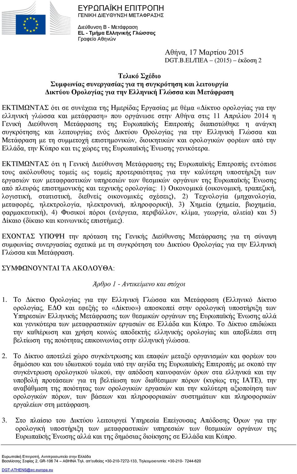 θέμα «Δίκτυο ορολογίας για την ελληνική γλώσσα και μετάφραση» που οργάνωσε στην Αθήνα στις 11 Απριλίου 2014 η Γενική Διεύθυνση Μετάφρασης της Ευρωπαϊκής Επιτροπής διαπιστώθηκε η ανάγκη συγκρότησης