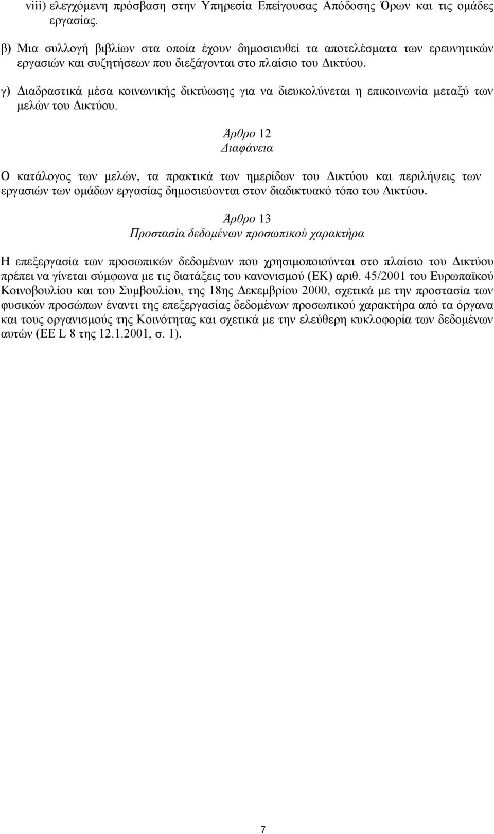 γ) Διαδραστικά μέσα κοινωνικής δικτύωσης για να διευκολύνεται η επικοινωνία μεταξύ των μελών του Δικτύου.