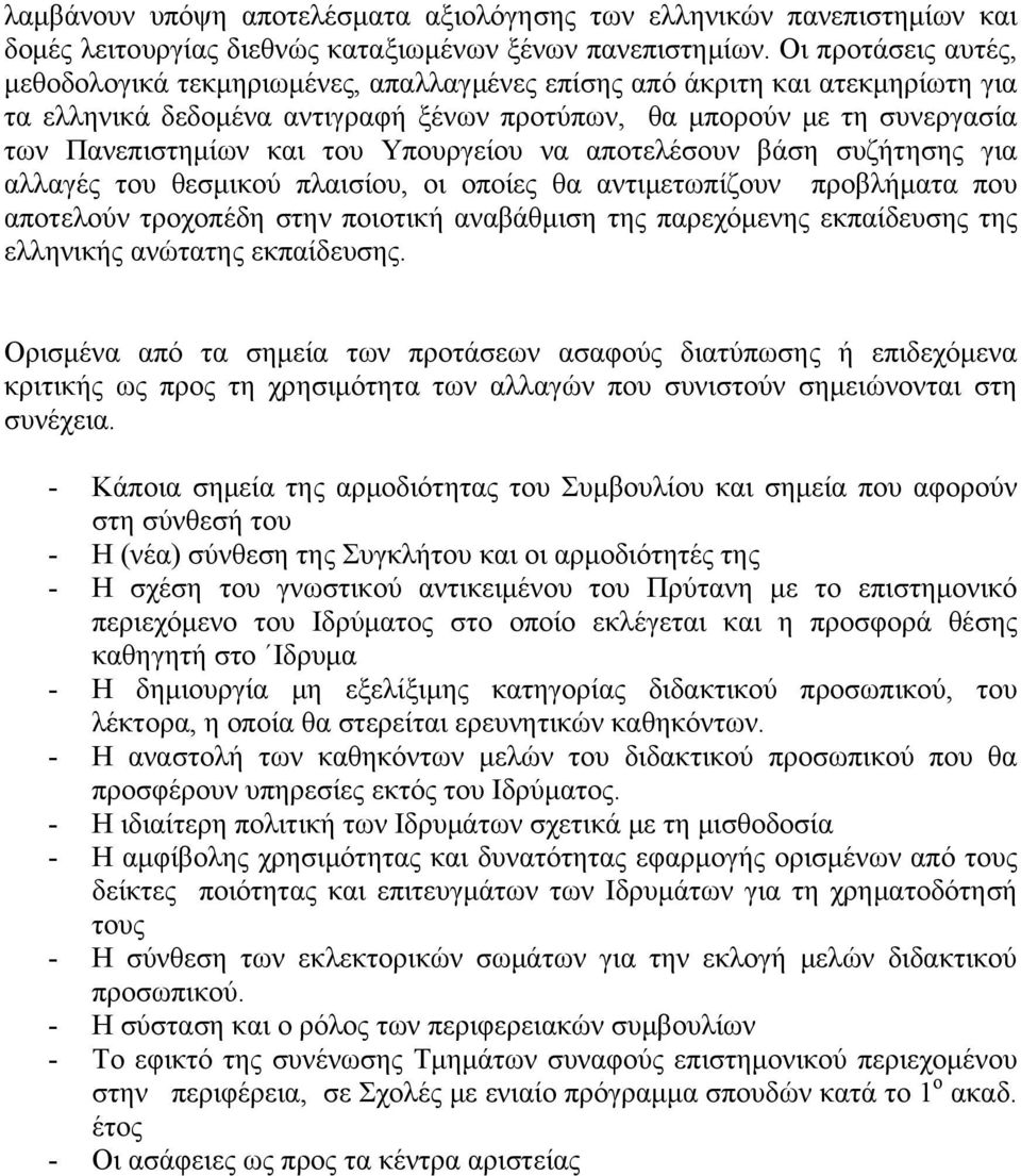 Υπουργείου να αποτελέσουν βάση συζήτησης για αλλαγές του θεσμικού πλαισίου, οι οποίες θα αντιμετωπίζουν προβλήματα που αποτελούν τροχοπέδη στην ποιοτική αναβάθμιση της παρεχόμενης εκπαίδευσης της