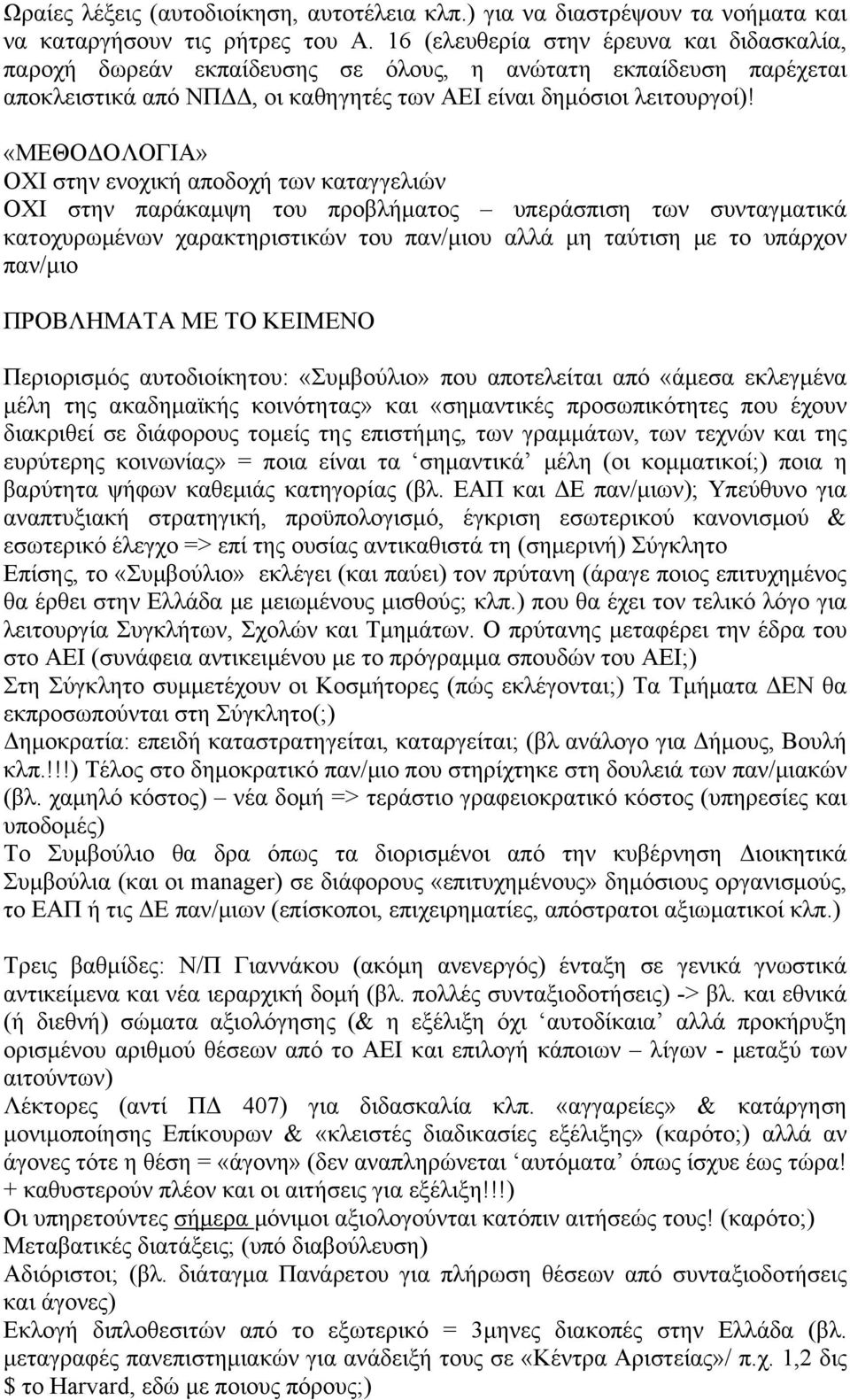 «ΜΕΘΟΔΟΛΟΓΙΑ» ΟΧΙ στην ενοχική αποδοχή των καταγγελιών ΟΧΙ στην παράκαμψη του προβλήματος υπεράσπιση των συνταγματικά κατοχυρωμένων χαρακτηριστικών του παν/μιου αλλά μη ταύτιση με το υπάρχον παν/μιο